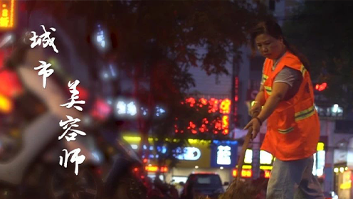 初心·堅守 | 城市美容師(shī)——周寶鳳