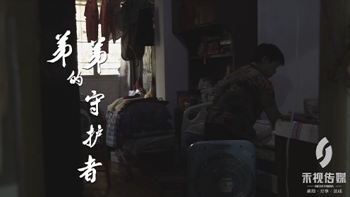 初心·堅守 | 弟弟的守護者——黃梅金